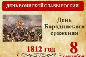 День Бородинского сражения